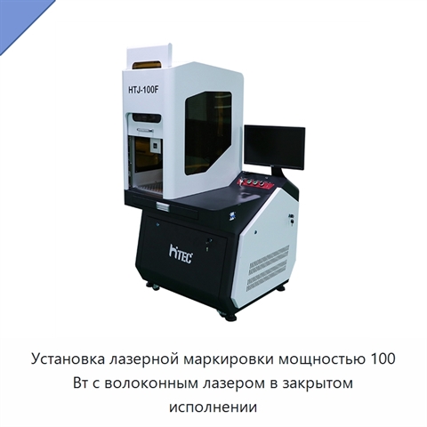 Установка лазерной маркировки мощностью 100 Вт с волоконным лазером в закрытом исполнении