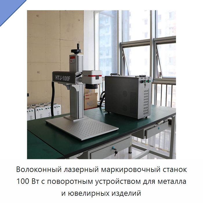 Волоконный лазерный маркировочный станок 100 Вт с поворотным устройством для металла и ювелирных изделий — Лазерные маркировочные станки