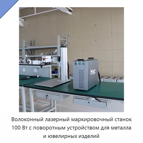 Волоконный лазерный маркировочный станок 100 Вт с поворотным устройством для металла и ювелирных изделий