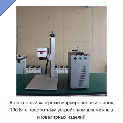 Волоконный лазерный маркировочный станок 100 Вт с поворотным устройством для металла и ювелирных изделий