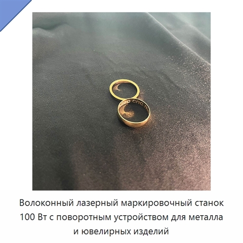 Волоконный лазерный маркировочный станок 100 Вт с поворотным устройством для металла и ювелирных изделий