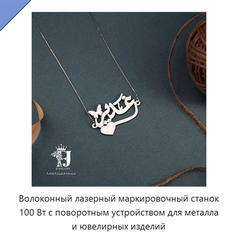 Волоконный лазерный маркировочный станок 100 Вт с поворотным устройством для металла и ювелирных изделий