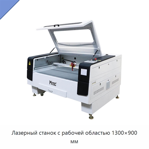 Лазерный станок с рабочей областью 1300×900 мм