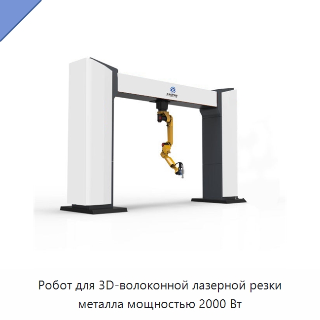 Робот для 3D-волоконной лазерной резки металла мощностью 2000 Вт — Станки лазерной резки