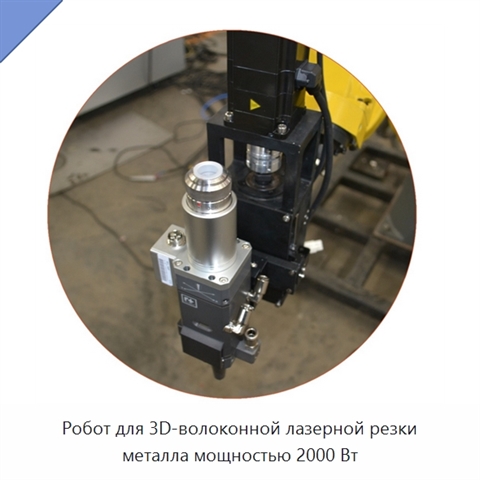 Робот для 3D-волоконной лазерной резки металла мощностью 2000 Вт