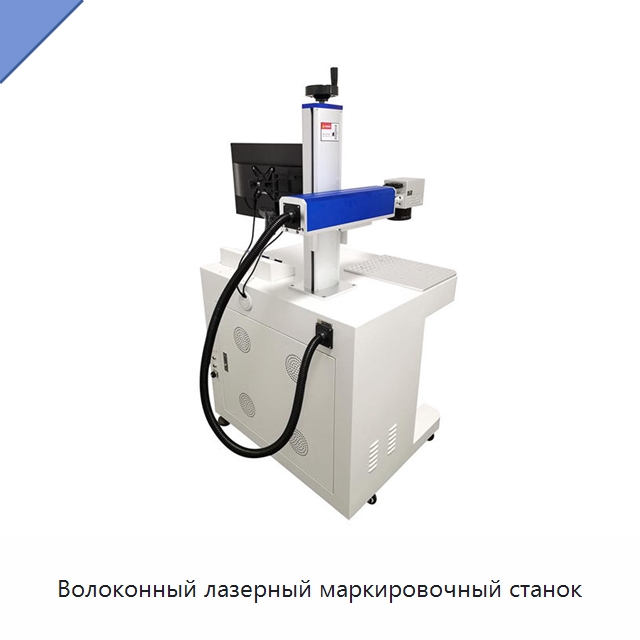 Волоконный лазерный маркировочный станок — Лазерные маркировочные станки