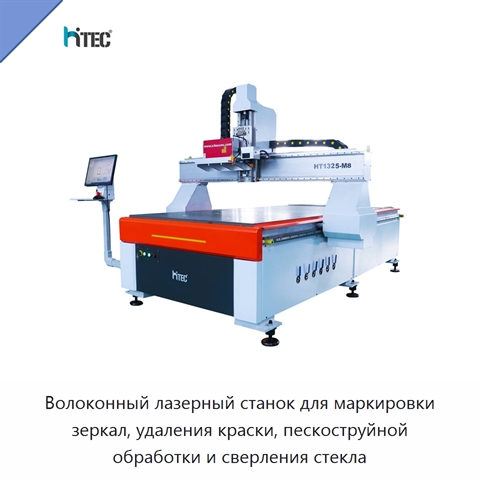 Волоконный лазерный станок для маркировки зеркал, удаления краски, пескоструйной обработки и сверления стекла