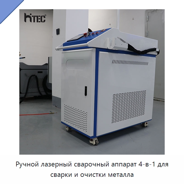 Ручной лазерный сварочный аппарат 4-в-1 для сварки и очистки металла — Установки лазерной сварки