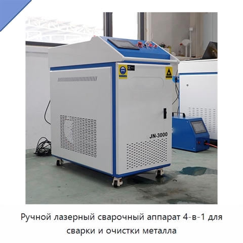 Ручной лазерный сварочный аппарат 4-в-1 для сварки и очистки металла