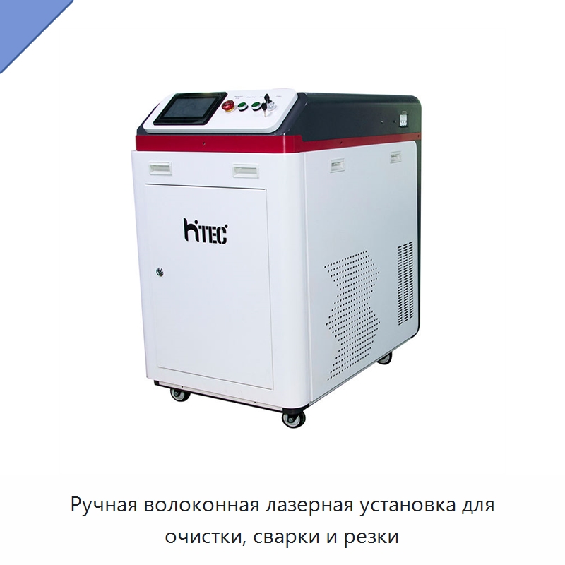 Ручная волоконная лазерная установка для очистки, сварки и резки — Установки лазерной сварки