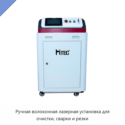Ручная волоконная лазерная установка для очистки, сварки и резки