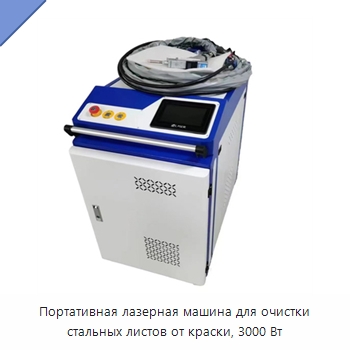 Портативная лазерная машина для очистки стальных листов от краски, 3000 Вт — Установки лазерной очистки