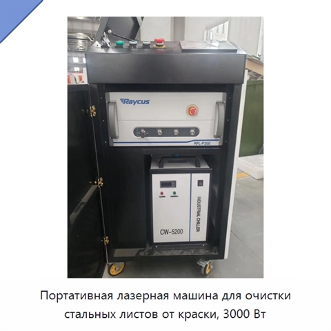 Портативная лазерная машина для очистки стальных листов от краски, 3000 Вт