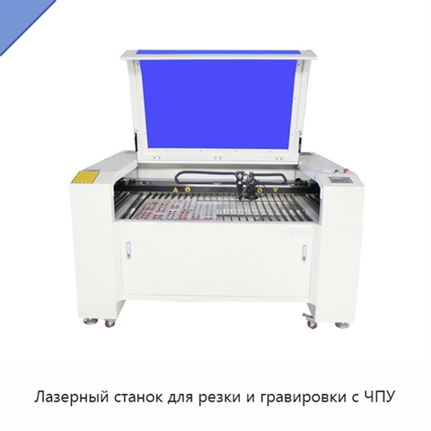 Лазерный станок для резки и гравировки с ЧПУ