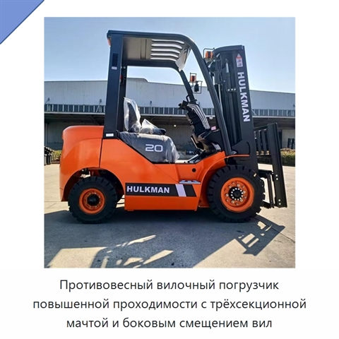 Противовесный вилочный погрузчик повышенной проходимости с трёхсекционной мачтой и боковым смещением вил