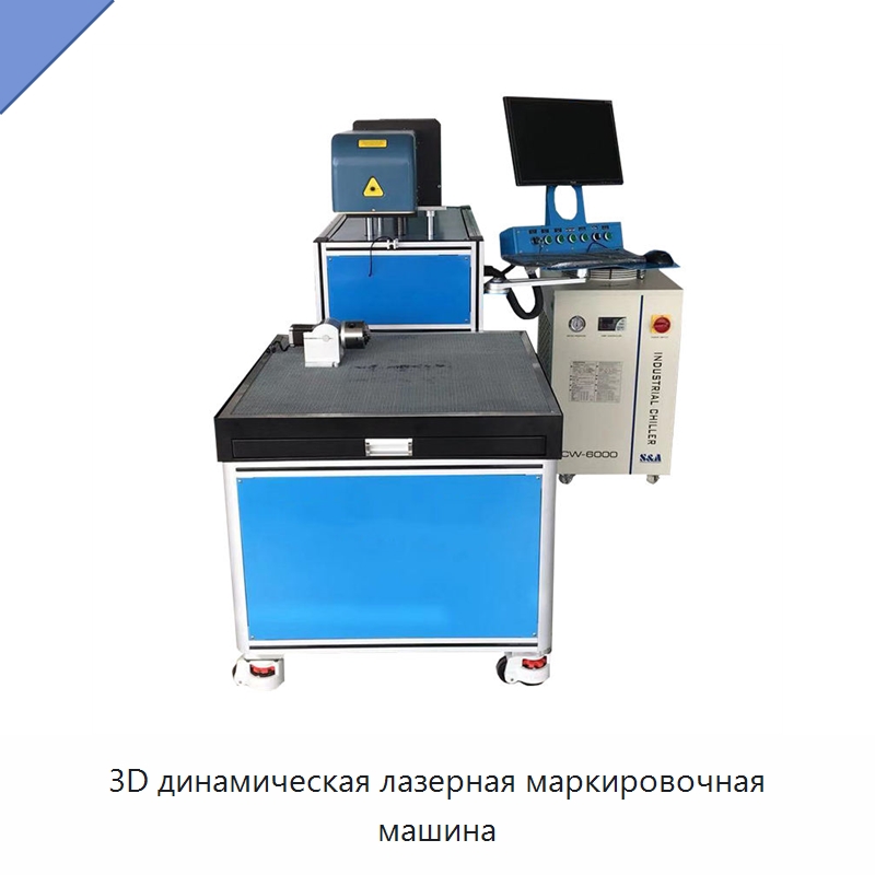 3D динамическая лазерная маркировочная машина — Лазерные маркировочные станки