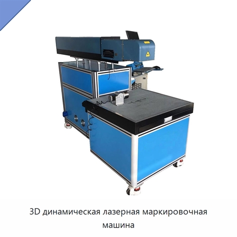 3D динамическая лазерная маркировочная машина