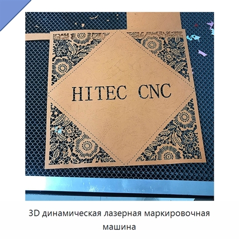 3D динамическая лазерная маркировочная машина