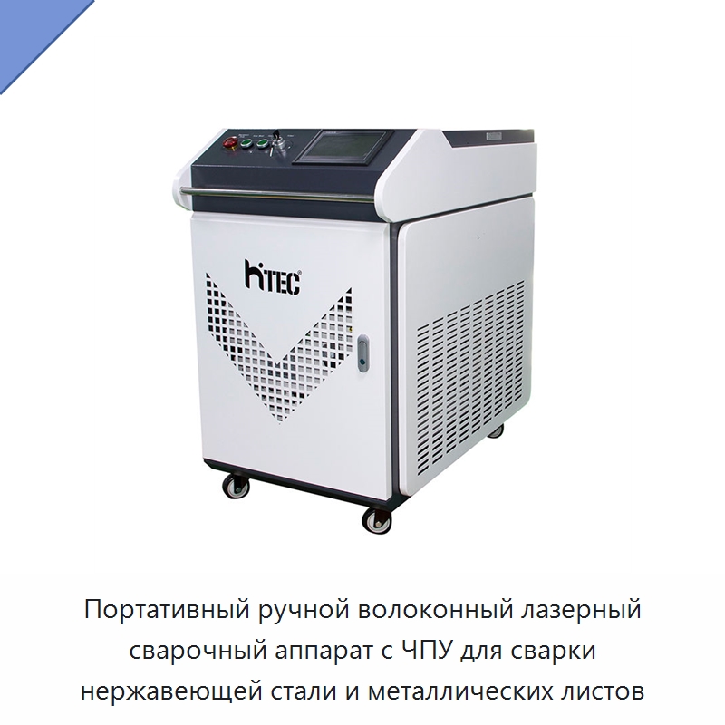 Портативный ручной волоконный лазерный сварочный аппарат с ЧПУ для сварки нержавеющей стали и металлических листов — Установки лазерной сварки