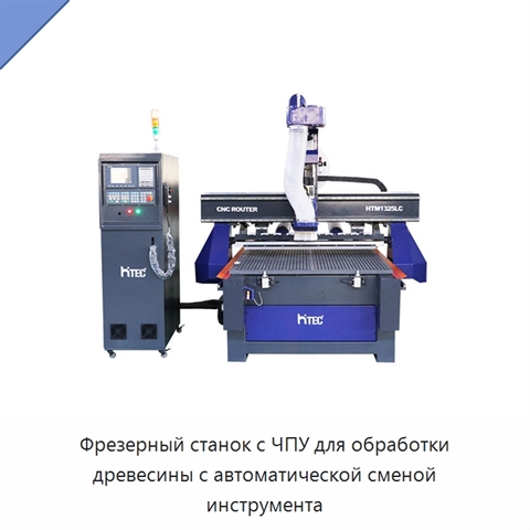 Фрезерный станок с ЧПУ для обработки древесины с автоматической сменой инструмента
