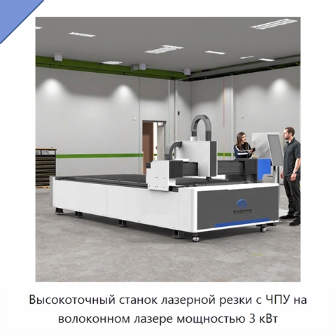 Высокоточный станок лазерной резки с ЧПУ на волоконном лазере мощностью 3 кВт
