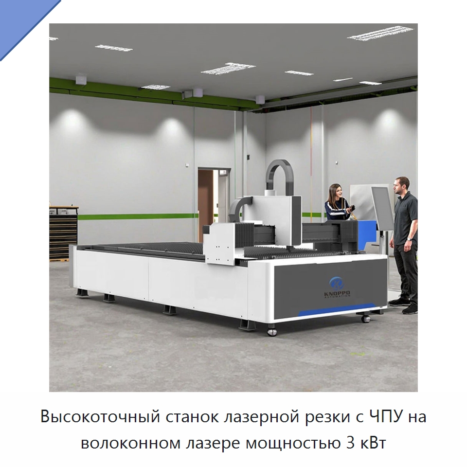 Высокоточный станок лазерной резки с ЧПУ на волоконном лазере мощностью 3 кВт — Станки лазерной резки