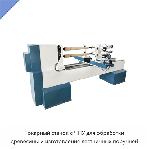 Токарный станок с ЧПУ для обработки древесины и изготовления лестничных поручней