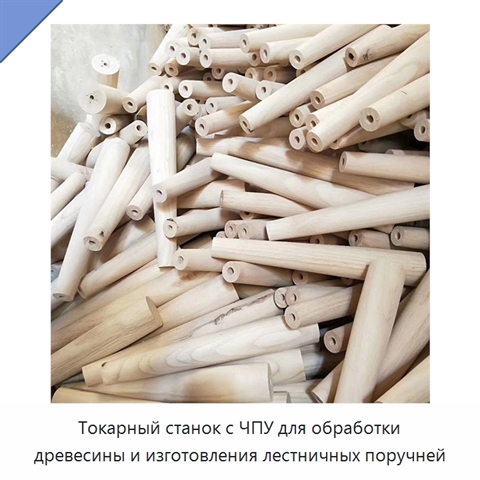 Токарный станок с ЧПУ для обработки древесины и изготовления лестничных поручней