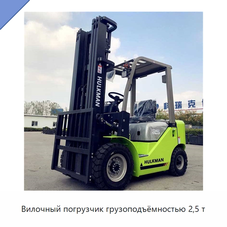 Вилочный погрузчик грузоподъёмностью 2,5 т — Вилочные погрузчики