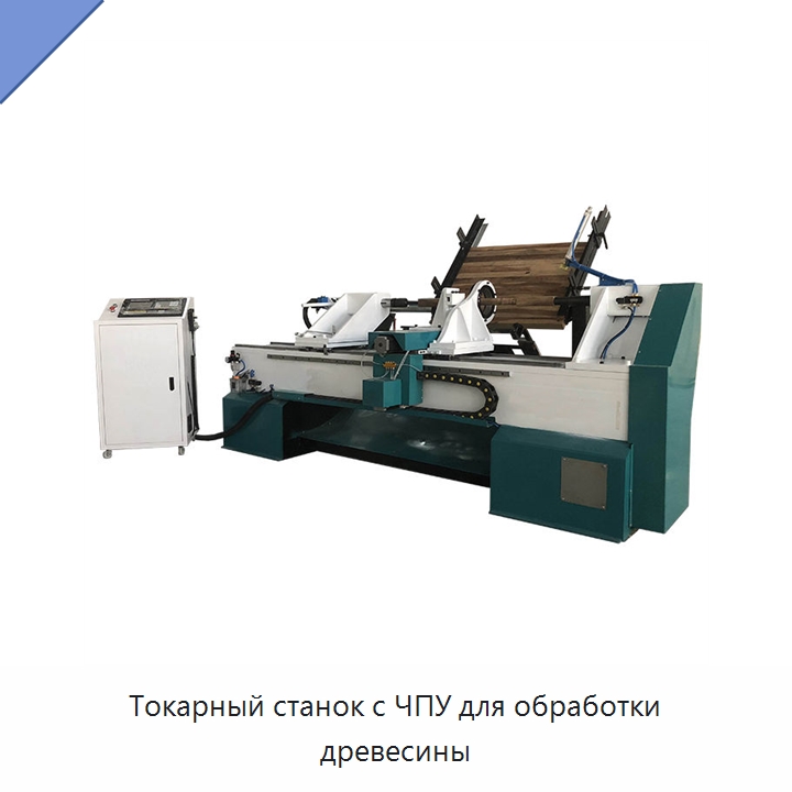 Токарный станок с ЧПУ для обработки древесины — Токарные станки по дереву