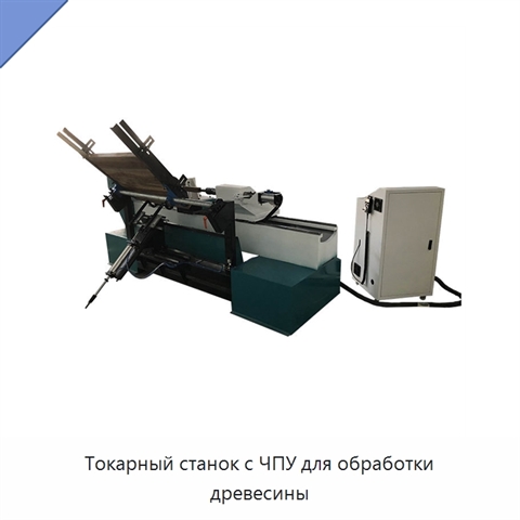 Токарный станок с ЧПУ для обработки древесины