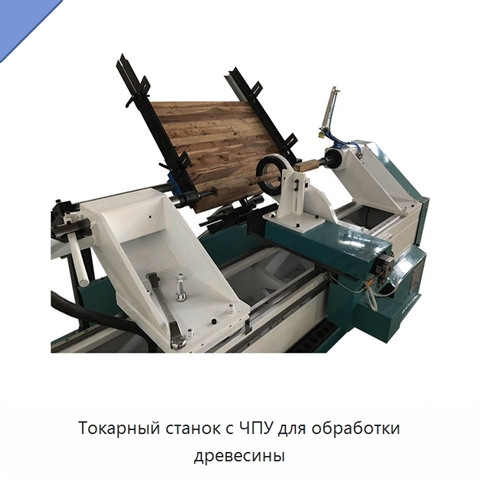 Токарный станок с ЧПУ для обработки древесины