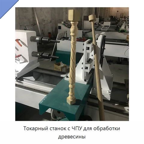 Токарный станок с ЧПУ для обработки древесины