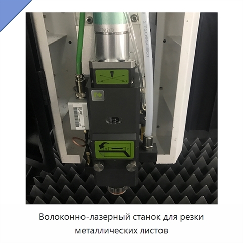 Волоконно-лазерный станок для резки металлических листов