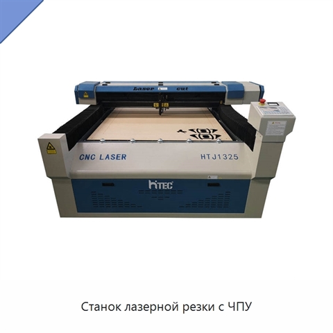 Станок лазерной резки с ЧПУ