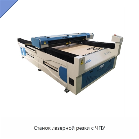 Станок лазерной резки с ЧПУ