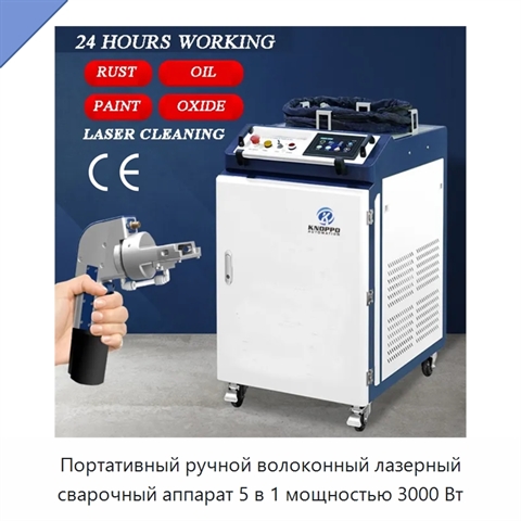 Портативный ручной волоконный лазерный сварочный аппарат 5 в 1 мощностью 3000 Вт
