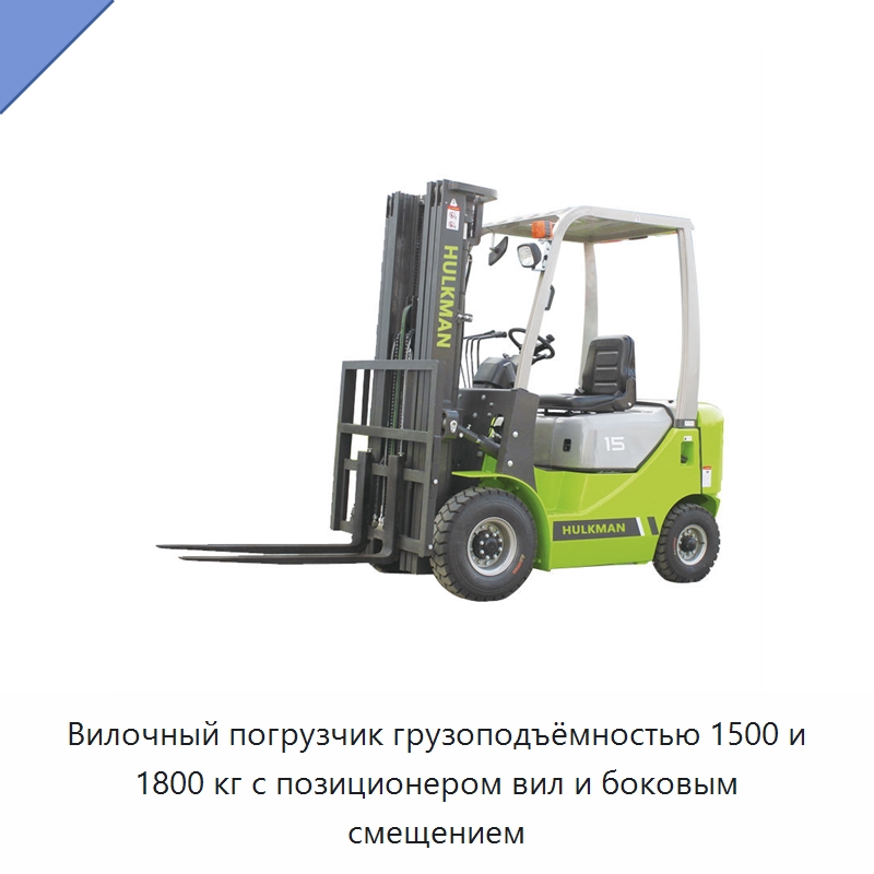 Вилочный погрузчик грузоподъёмностью 1500 и 1800 кг с позиционером вил и боковым смещением — Вилочные погрузчики