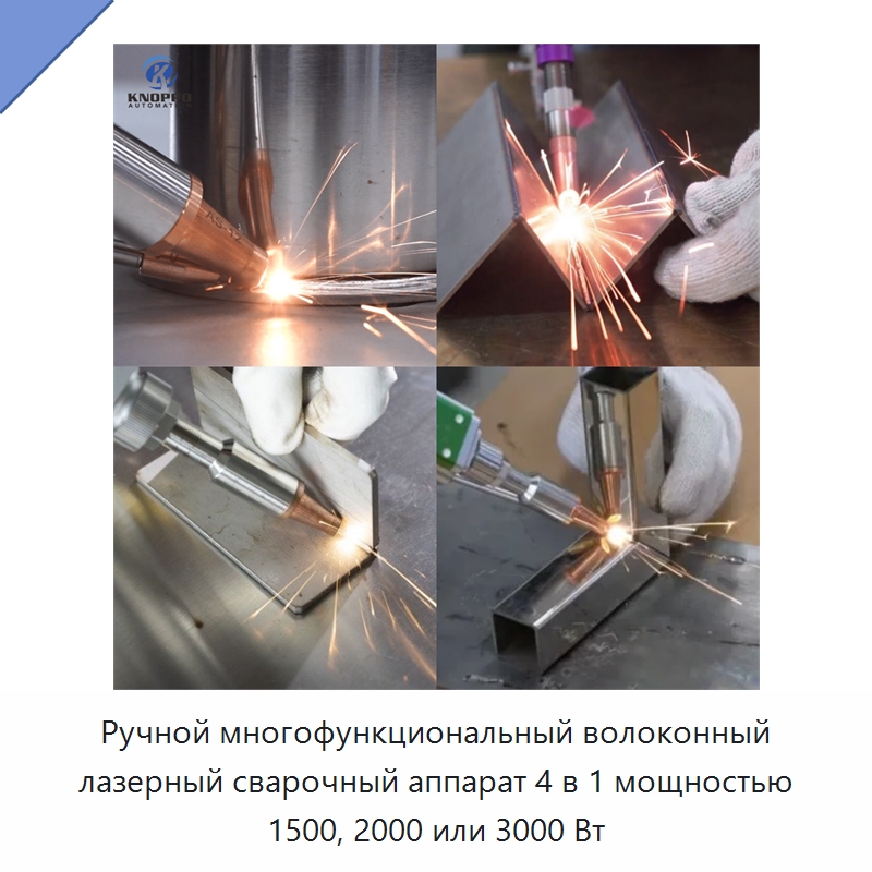 Ручной многофункциональный волоконный лазерный сварочный аппарат 4 в 1 мощностью 1500, 2000 или 3000 Вт — Установки лазерной сварки
