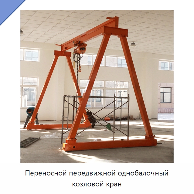 Переносной передвижной однобалочный козловой кран — Краны
