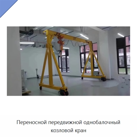 Переносной передвижной однобалочный козловой кран