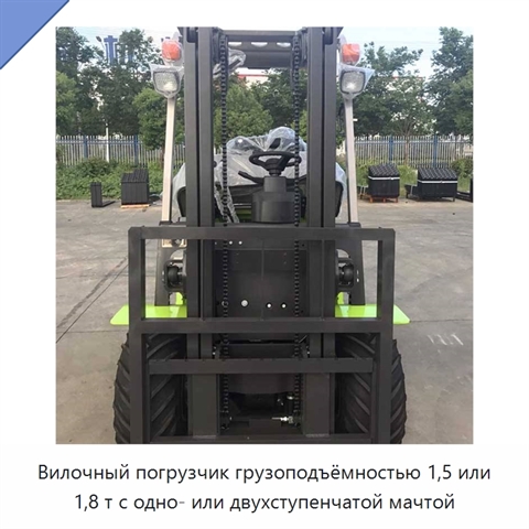 Вилочный погрузчик грузоподъёмностью 1,5 или 1,8 т с одно- или двухступенчатой мачтой
