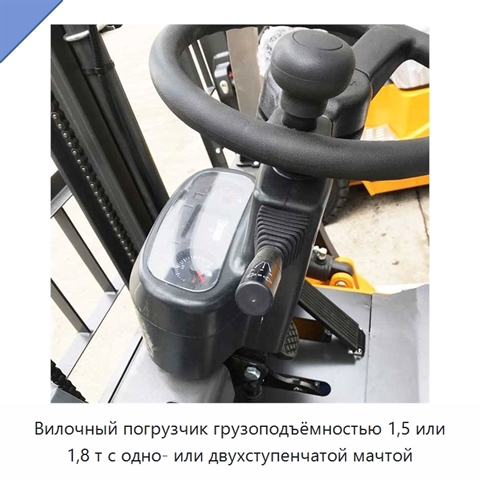 Вилочный погрузчик грузоподъёмностью 1,5 или 1,8 т с одно- или двухступенчатой мачтой