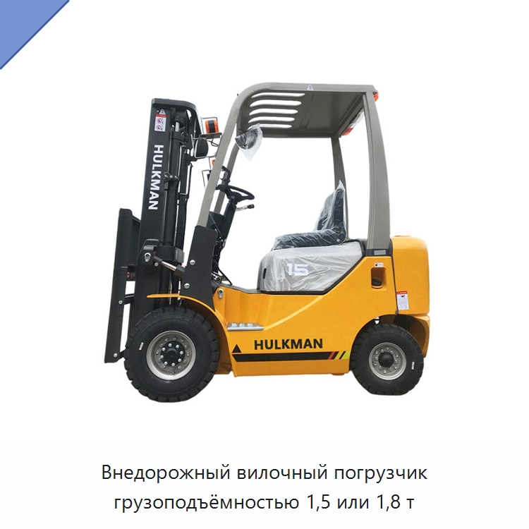 Внедорожный вилочный погрузчик грузоподъёмностью 1,5 или 1,8 т — Вилочные погрузчики