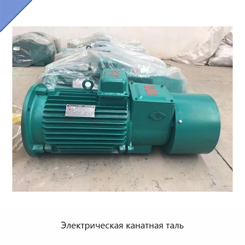 Электрическая канатная таль