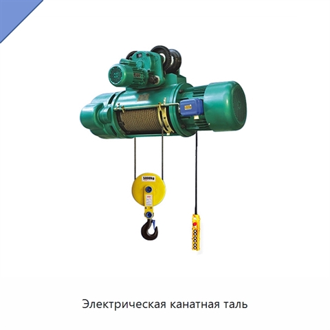 Электрическая канатная таль