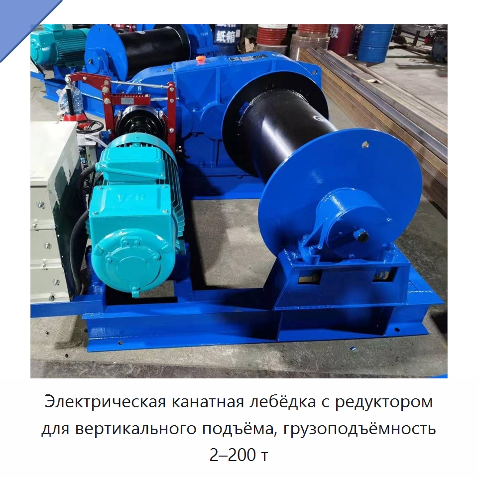 Электрическая канатная лебёдка с редуктором для вертикального подъёма, грузоподъёмность 2–200 т — Электролебедки