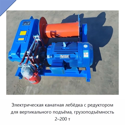 Электрическая канатная лебёдка с редуктором для вертикального подъёма, грузоподъёмность 2–200 т