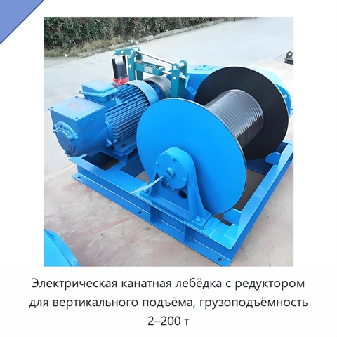 Электрическая канатная лебёдка с редуктором для вертикального подъёма, грузоподъёмность 2–200 т