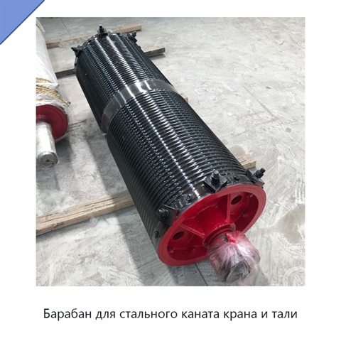 Барабан для стального каната крана и тали